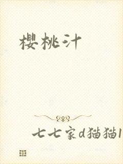 樱桃汁