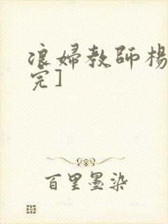 浪妇教师杨雪[完]