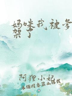 妈咪我被爹地绑架了