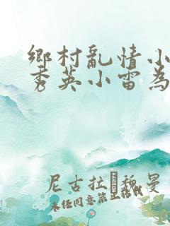 乡村乱情小说胡秀英小雷为主人公