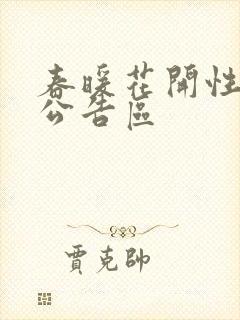 春暖花开性论坛公告区