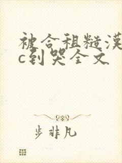 被合租糙汉室友c到哭全文