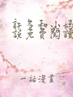 许多和小妈的小说免费阅读全文