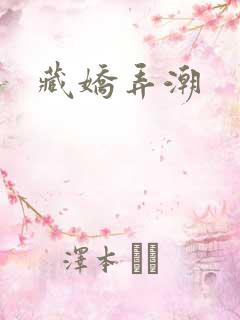 藏娇弄潮