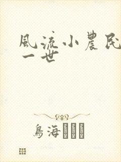 风流小农民凡凡一世