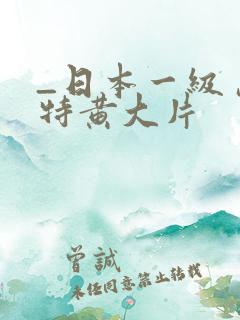 _日本一级岛国特黄大片