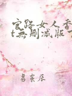 官路女人香txt无删减版下载