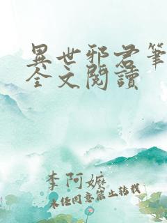 异世邪君笔趣阁全文阅读