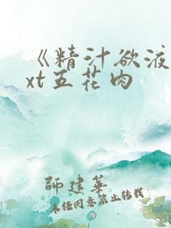 《精汁欲液》txt五花肉
