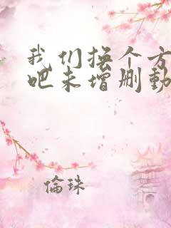 我们换个方式做吧未增删动