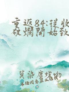 重返84:从收破烂开始致富小说免费听书