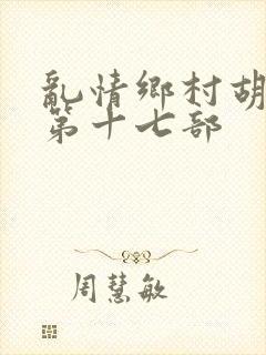 乱情乡村胡秀英第十七部