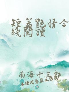 短篇艳情合集在线阅读