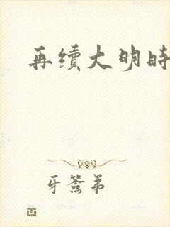 再续大明时