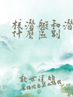 核潜艇和潜艇有什么区别