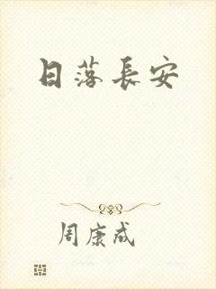 日落长安