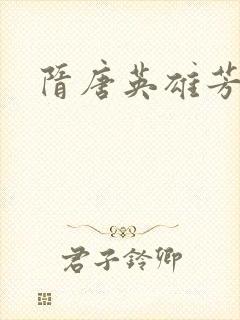 隋唐英雄芳名谱