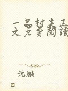 一品村夫正版全文免费阅读