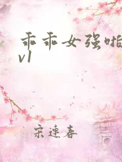 乖乖女强啪h1v1