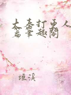 大奉打更人番外篇笔趣阁