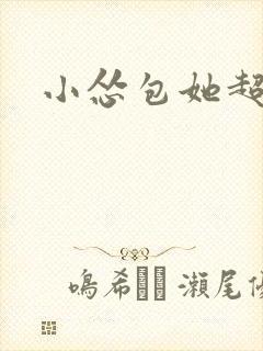 小怂包她超有钱