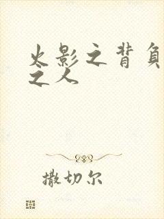 火影之背负罪孽之人