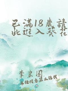 已满18岁请点此进入葵花宝典