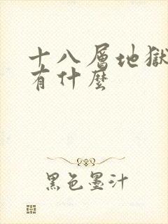 十八层地狱分别有什么