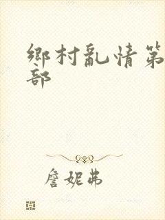乡村乱情第19部