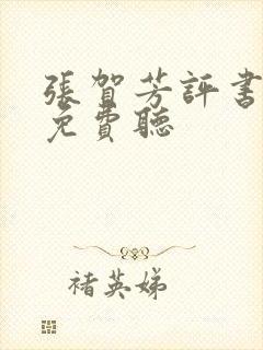 张贺芳评书大全免费听