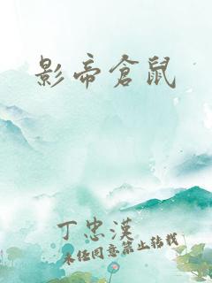 影帝仓鼠