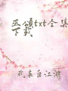 巫颂txt全集下载