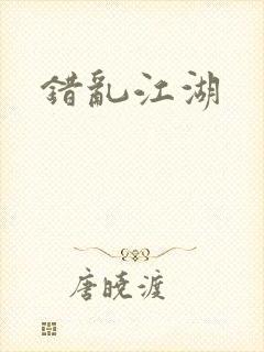 错乱江湖