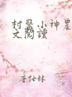 村医小神农 全文阅读