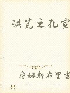 洪荒之孔宣明道
