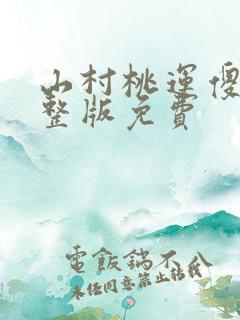 山村桃运傻医完整版免费