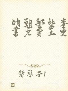 明朝那些事儿听书免费王更新有声小说