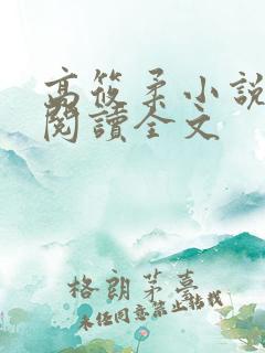 高筱柔小说免费阅读全文