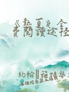 《热夏》全文免费阅读途径