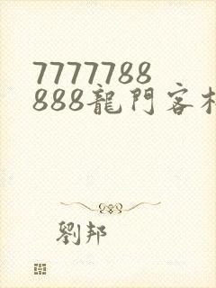 7777788888龙门客栈