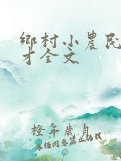 乡村小农民马良才全文
