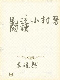 风流小村医在线阅读