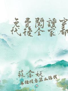 免费阅读穿到年代后全家都是极品