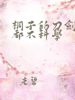 桐子的刀剑一点都不科学