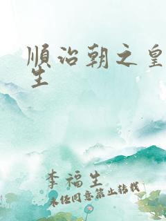 顺治朝之皇后重生