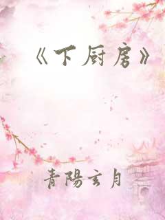 《下厨房》原文