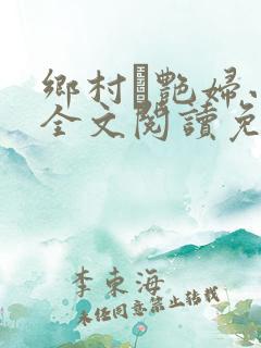 乡村·艳妇小说全文阅读免费