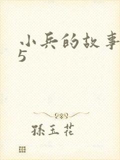 小兵的故事2.5