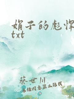 娟子的彪悍爱情txt