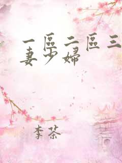 一区二区三区人妻少妇